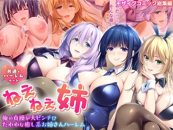ねぇねぇ姉〜俺の貞操が大ピンチ！？たわわな癒し系お姉さんハーレム〜共通＋ハーレムルートモザイクコミック総集編