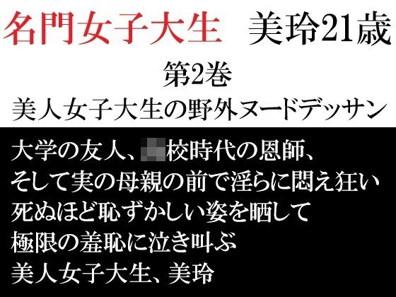 名門女子大生美玲21歳第2巻美人女子大生の野外ヌードデッサン