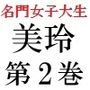 名門女子大生美玲21歳第2巻美人女子大生の野外ヌードデッサン