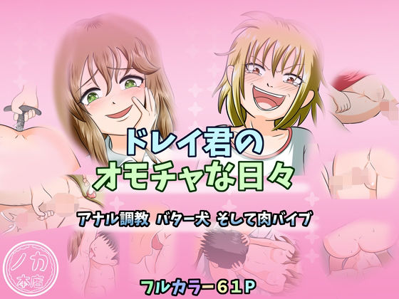 ドレイ君のオモチャな日々〜アナル調教バター犬そして肉バイブ〜