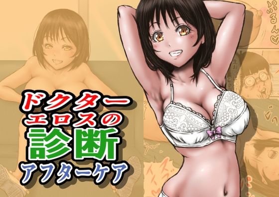 ドクターエロスの診断アフターケア