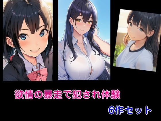 欲情の暴走で犯●れ体験6作セット
