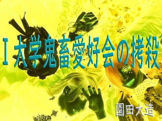 I大学鬼畜愛好会の拷殺