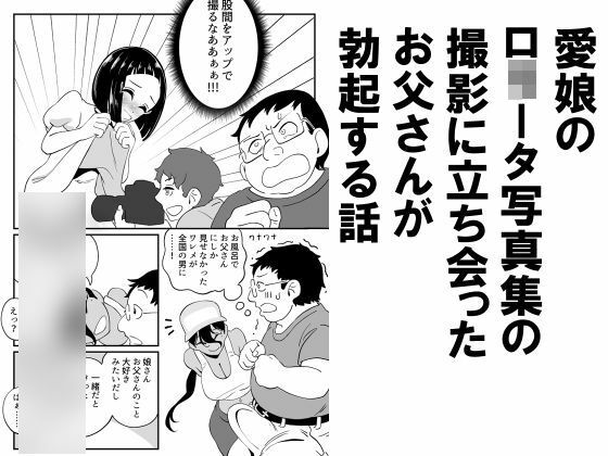 愛娘のロ○ータ写真集の撮影に立ち会ったお父さんが勃起する話