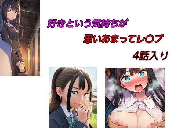 好きという気持ちが思いあまってレ○プ4話入り』