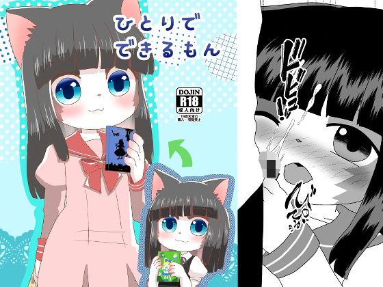 ひとりでできるもん