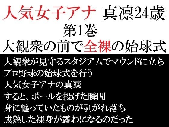 人気女子アナ真凛24歳第1巻大観衆の前で全裸の始球式