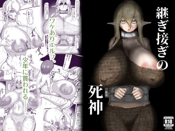 継ぎ接ぎの死神