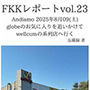 FKKレポートvol.23Andiamo2025年8月09（土）globeのお気に入りを追いかけてwellcumの系列店へ行く