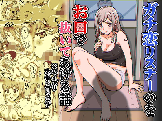 ガチ恋リスナーのをお口で抜いてあげる話※パイズリ本番もあります