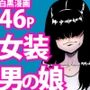どうにかして友人（男）とエッチな関係になりたいボク（男）が、女装して夜●いしてみることにしてみたって話。