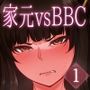 西住流家元vsBBC