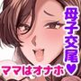 ママは息子専用オナホになるのが当たり前の世界
