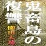 鬼畜島の復讐