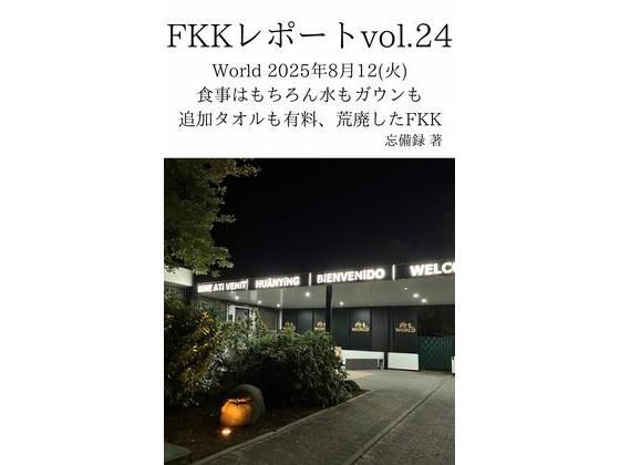 FKKレポートvol.24World2025年8月12（火）食事はもちろん水もガウンも追加タオルも有料、荒廃したFKK