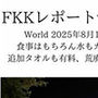 FKKレポートvol.24World2025年8月12（火）食事はもちろん水もガウンも追加タオルも有料、荒廃したFKK