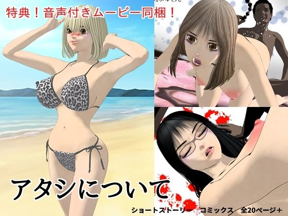 アタシについて