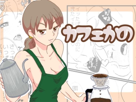 カフェかの1.5話