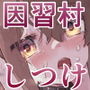親戚ぐるみ〜ムッツリな俺が出張で訪れたのは因習村だった〜