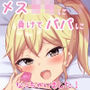 メス〇キに負けてパパになっちゃいました！