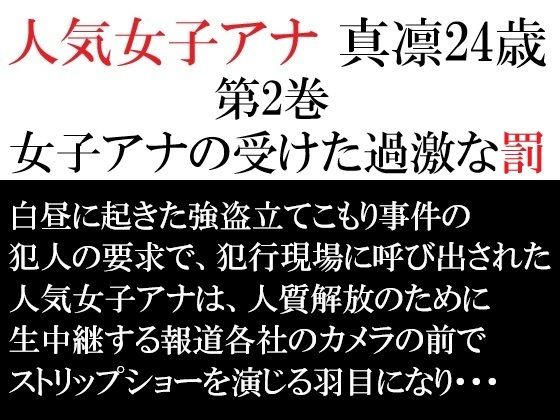 人気女子アナ真凛24歳第2巻女子アナの受けた過激な罰