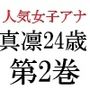 人気女子アナ真凛24歳第2巻女子アナの受けた過激な罰