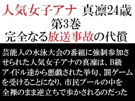 人気女子アナ真凛24歳第3巻完全なる放送事故の代償