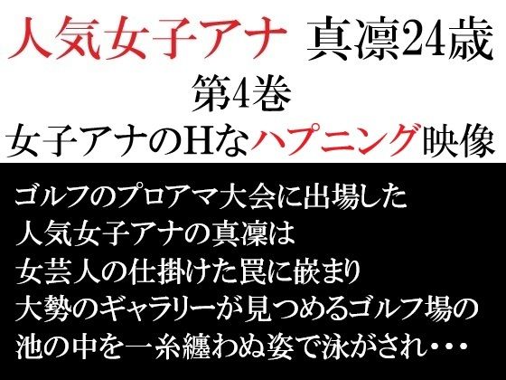 人気女子アナ真凛24歳第4巻女子アナのHなハプニング映像
