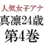 人気女子アナ真凛24歳第4巻女子アナのHなハプニング映像
