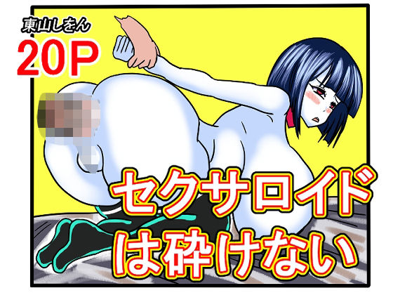 セクサロイドは砕けない