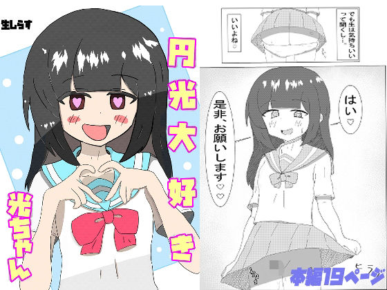 円光大好き光ちゃん