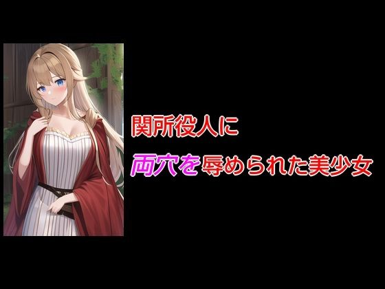 関所役人に両穴を辱められた美少女