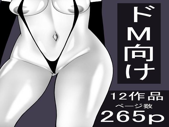 もつなべドM男性向け作品セット