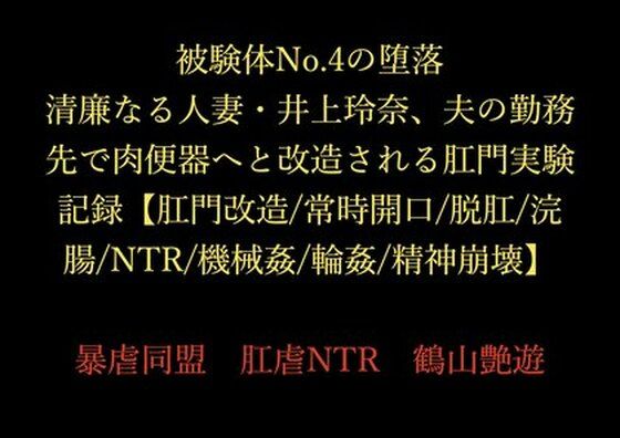 被験体No.4の堕落〜清廉なる人妻・井上玲奈、夫の勤務先で肉便器へと改造される肛門実験記録〜