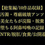 排泄・汚濁・尊厳破壊アンソロジー〜高潔な美女たちが浣腸・脱糞・肉便器へと堕ちる阿鼻叫喚の記録〜