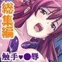 触手になった変態教師の身勝手な肉体侵略＜総集編＞