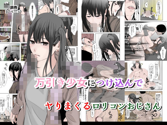 万引き少女につけ込んでヤリまくるロリコンおじさんカラー