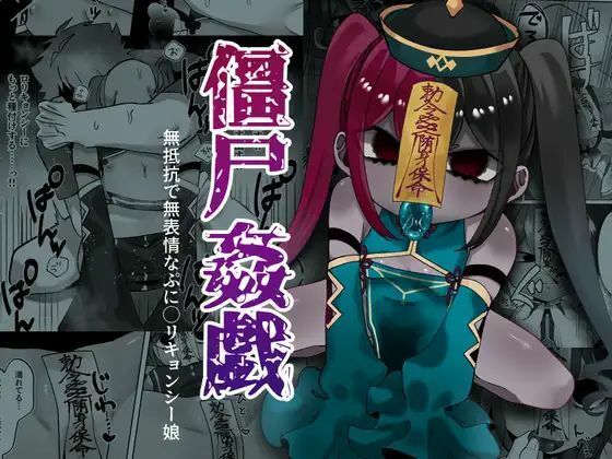 僵尸姦戯〜無抵抗で無表情なぷに◯リキョンシー娘〜