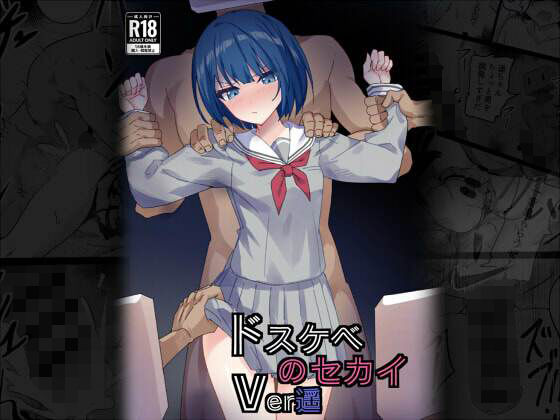 ドスケベのセカイVer遥