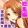 新婚の家庭教師がレスに悩んでいたので寝取ってみた＜総集編＞