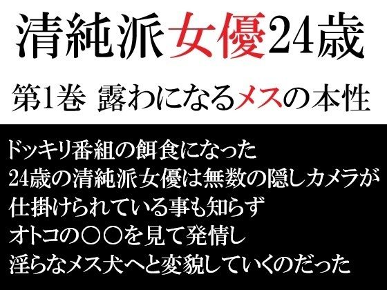 清純派女優24歳第1巻露わになるメスの本性