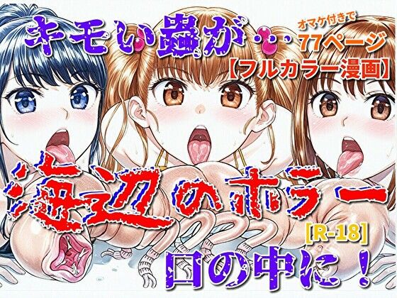 海辺のホラー-キモイ蟲が口の中に！-