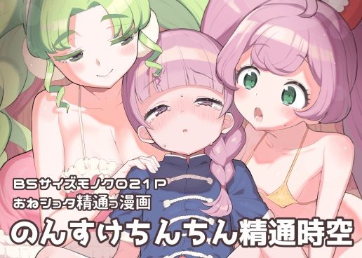 のん助ちんちん精通時空