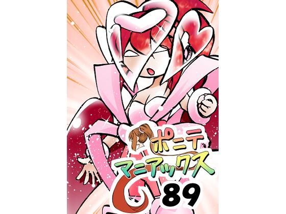 ［隔週刊］ポニテマニアックス第89話「ぜんめつ」〜47歳エロビデオ屋店員が深夜バイト中に拾った痴女が最強宇宙人でしたーン〜