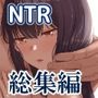 Mitsuha〜Netorare〜総集編デジタル完全版