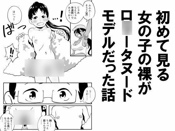 初めて見る女の子の裸がロ○ータヌードモデルだった話