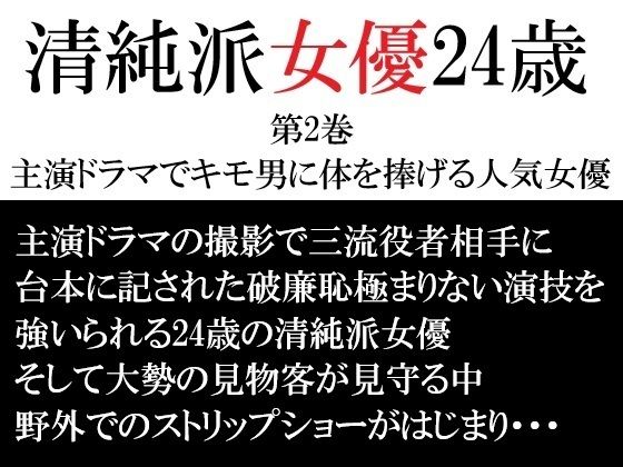 清純派女優24歳第2巻主演ドラマでキモ男に体を捧げる人気女優