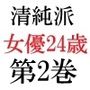 清純派女優24歳第2巻主演ドラマでキモ男に体を捧げる人気女優