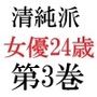 清純派女優24歳第3巻露出調教される主演女優