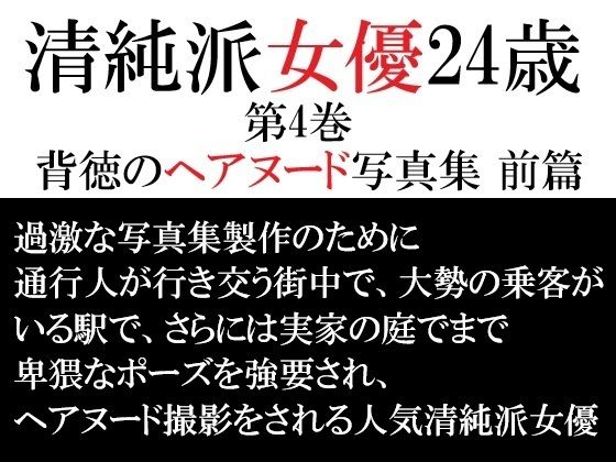 清純派女優24歳第4巻背徳のヘアヌード写真集前篇